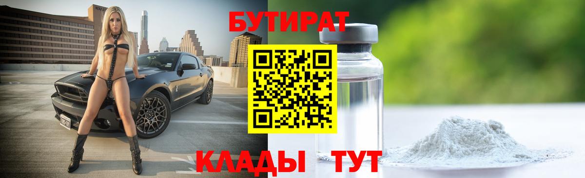 Бутират 1.4BDO Дивногорск