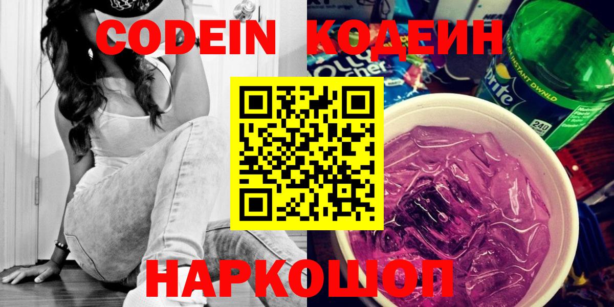 Кодеиновый сироп Lean Purple Drank  Вход с VPN  Дивногорск 